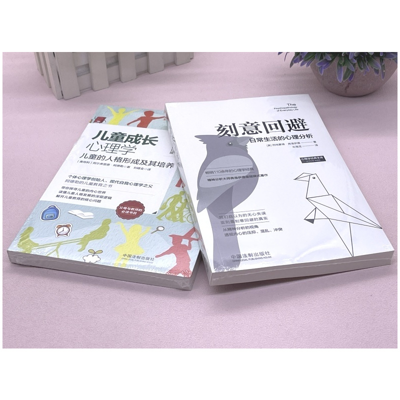 [正版]全2册 儿童成长心理学儿童的人格形成及其培养+刻意回避日常生活的心理分析儿童成长教育/父母教师的常选书目 心理