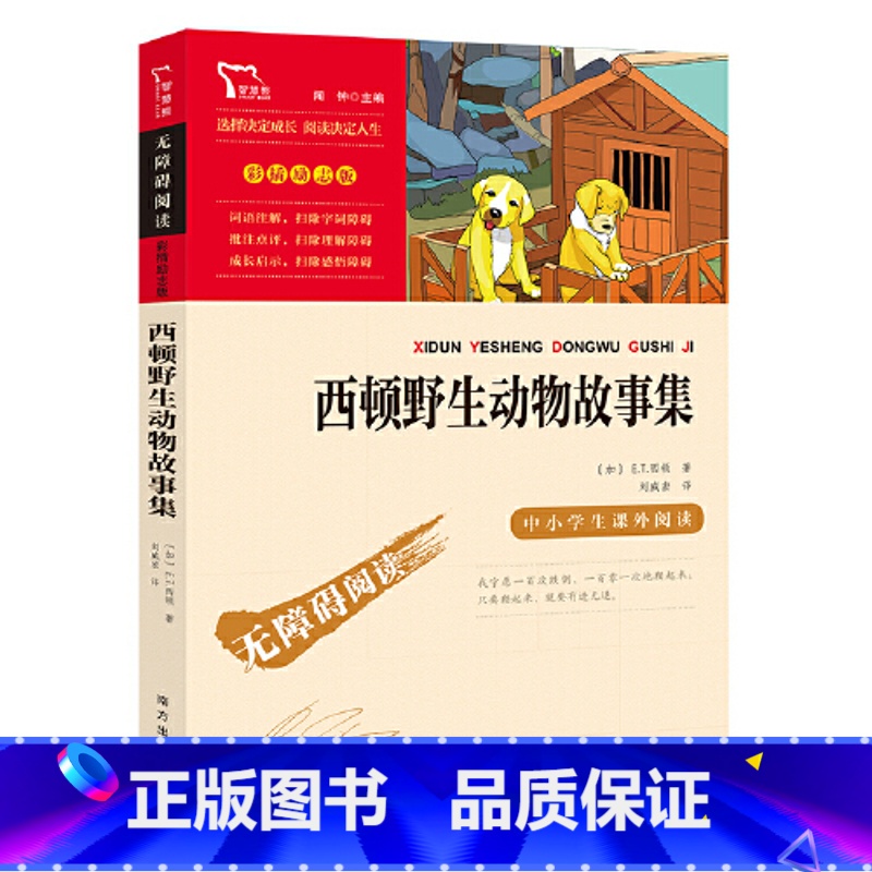 西顿野生动物故事集 【正版】西顿动物故事集原著快乐读书吧五年级下册小学生二三四五六年级课外书籍书目儿童文学阅读经典名著智