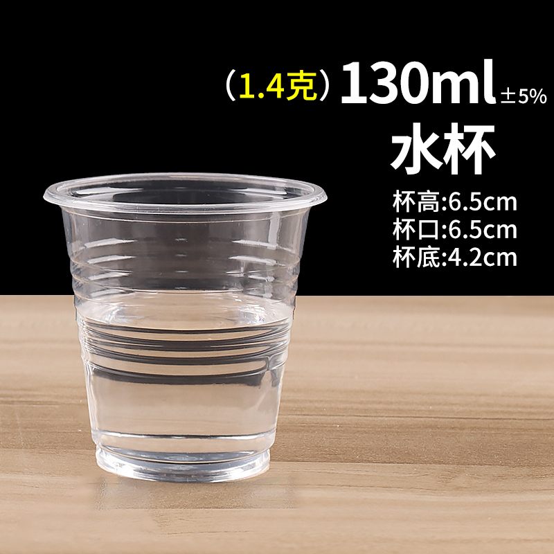 【补贴10%】食品级透明塑杯一次性餐桌用品大号加厚航空水杯横纹设计饮用水杯耐高温商用茶杯 130ml餐饮特厚杯1.4克1000只