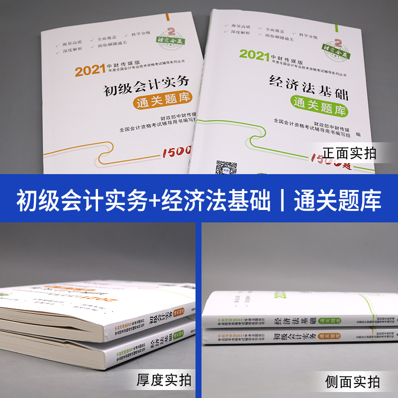 [正版]新版2022初级会计职称考试通关题库 初级会计实务经济法基础财政部会计资格经济科学出版社2023年初级会计师高清大图