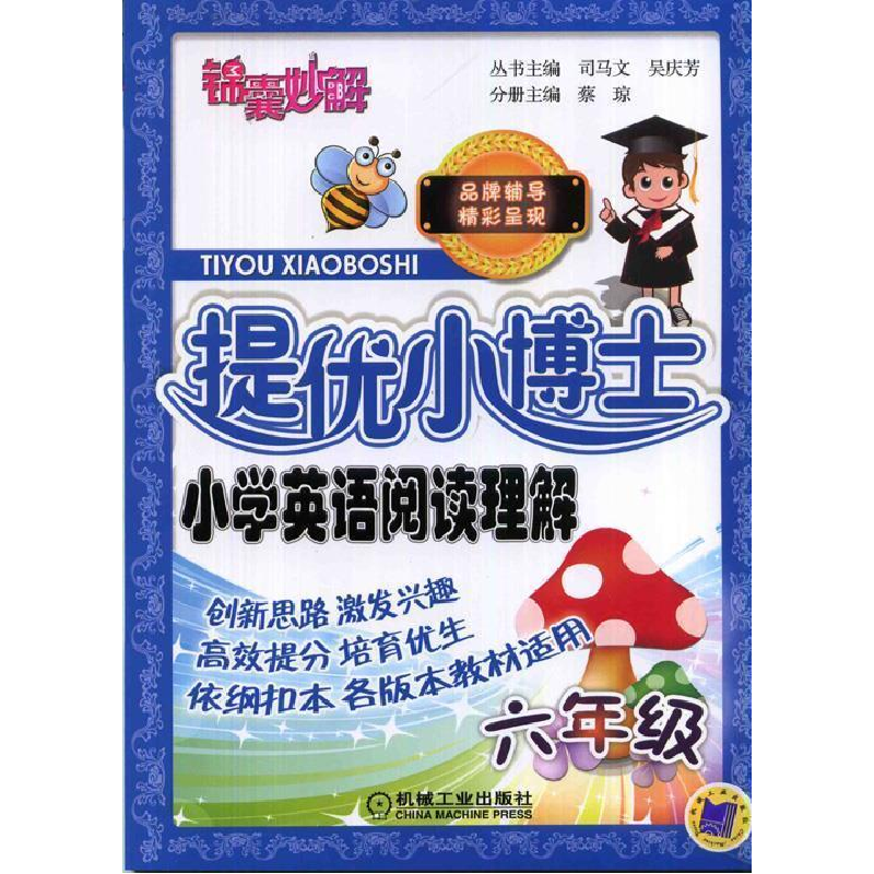 正版新书]六年级-提优小博士-小学英语阅读理解司马文9787111467高清大图