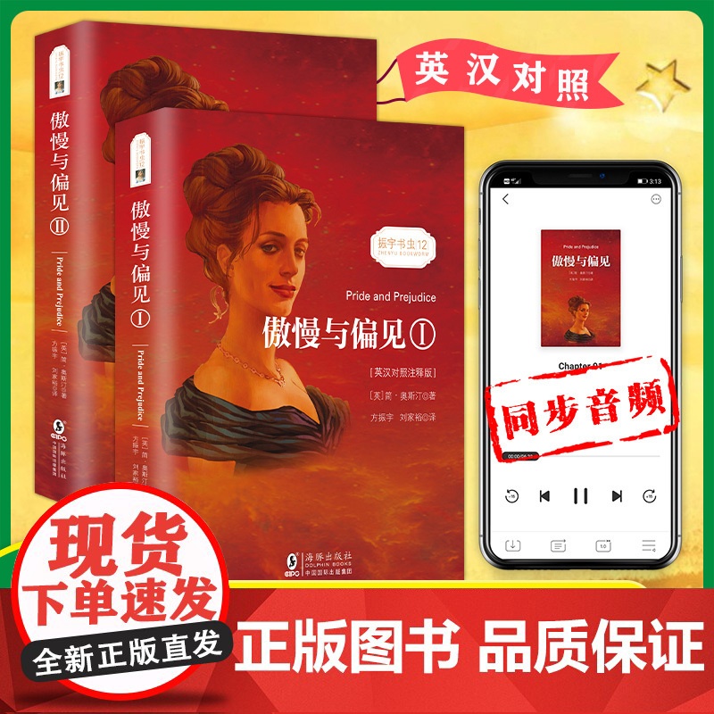 店 傲慢与偏见中英对照双语版 同步音频 中文版英文原版对照 简奥斯汀著 世界名著文学小说英语读物初高中大学生