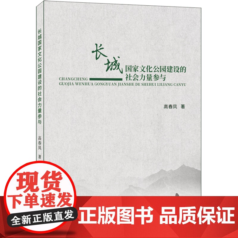 长城国家文化公园建设的社会力量参与