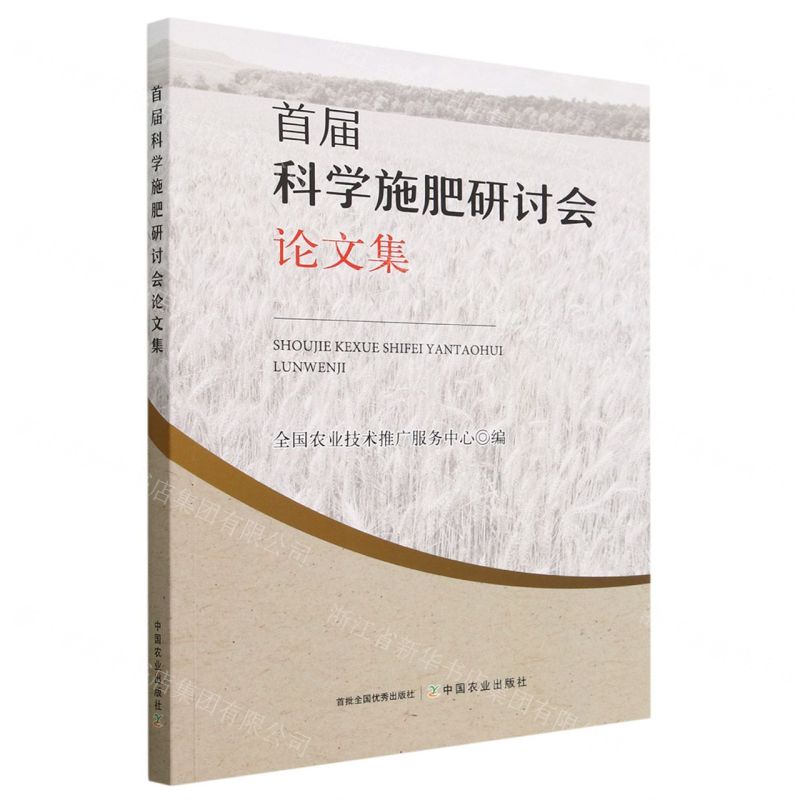 【N】首届科学施肥研讨会论文集-9787109307131