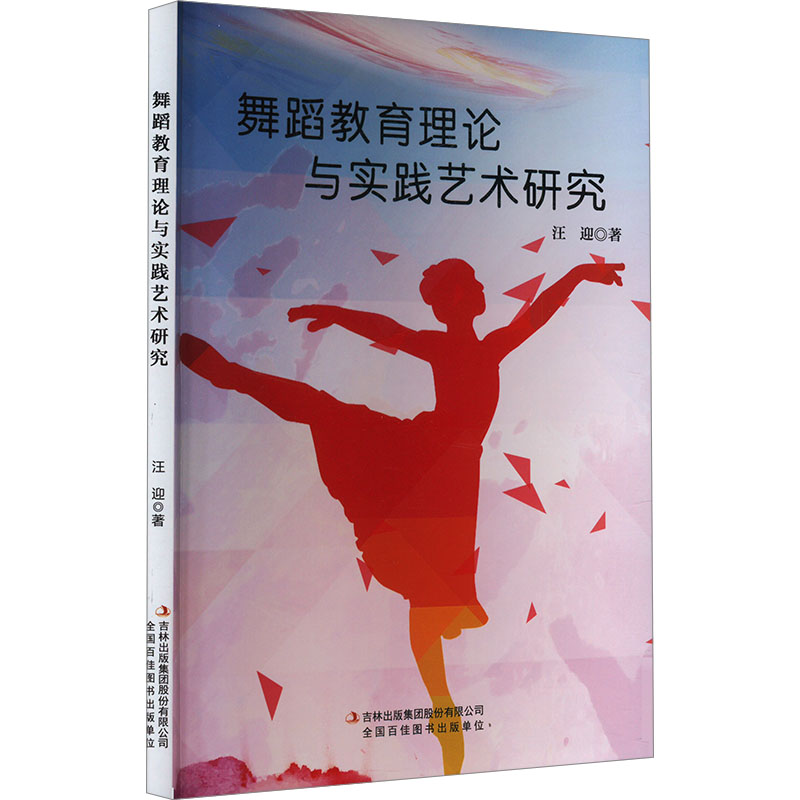 [M]舞蹈教育理论与实践艺术研究-9787573135940高清大图