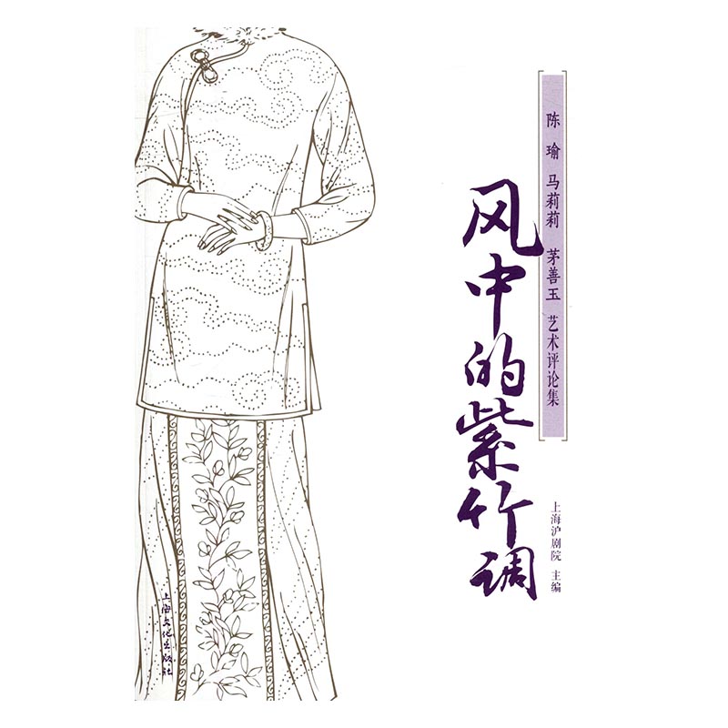 [醉染正版]正版 风中的紫竹调:陈瑜马莉莉茅善玉艺术评论集 上海沪剧院 书店 文化理论书籍 畅想书高清大图