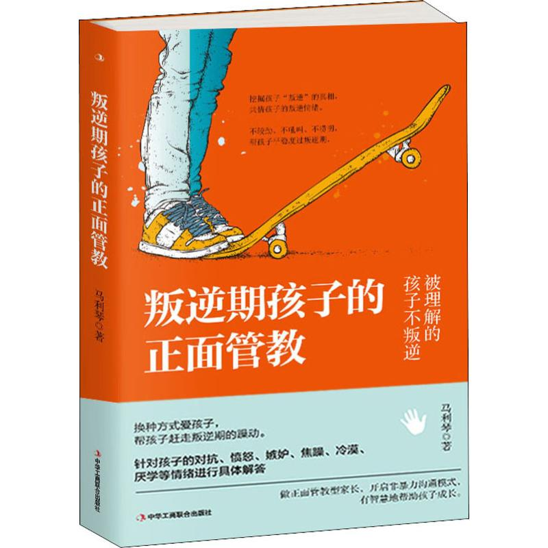 【M】叛逆期孩子的正面管教 马利琴 著 -9787515824437