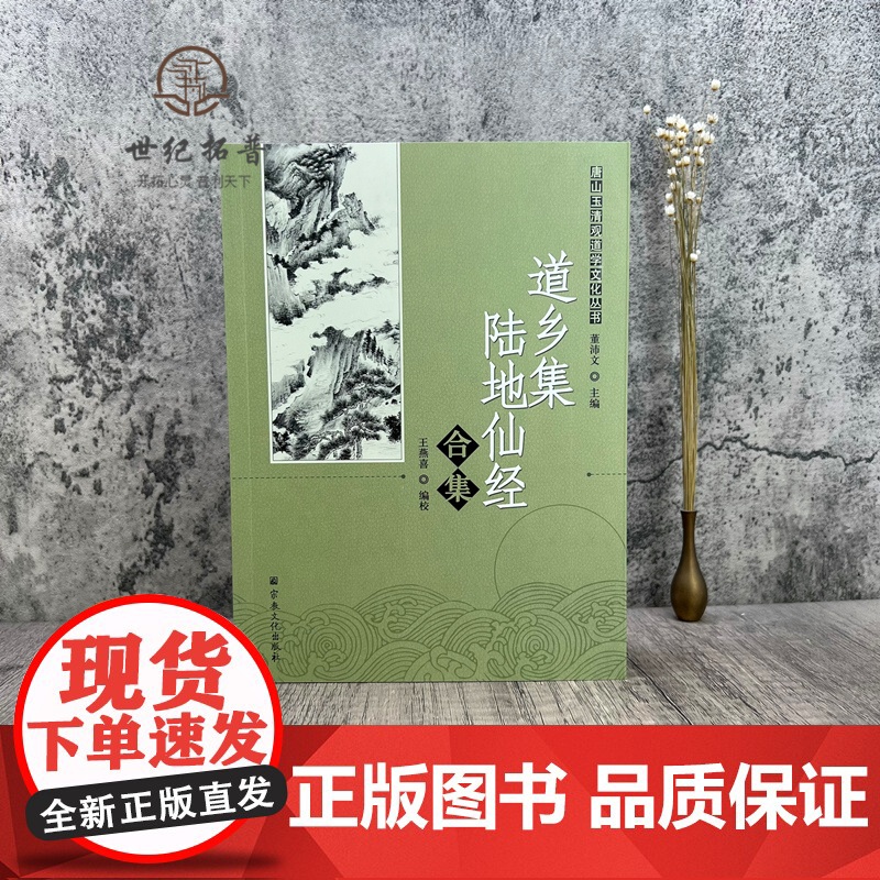正版 道乡集陆地仙经合集 董沛文主编 唐山玉清观道学文化丛书 宗教文化出版社217页高清大图