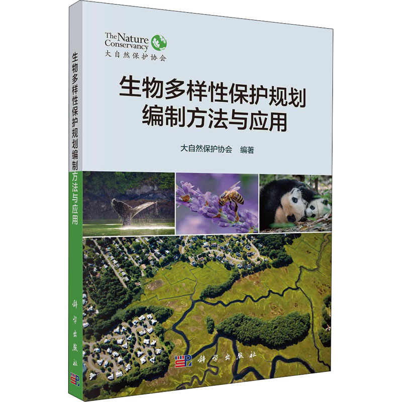 [M]生物多样性保护规划编制方法与应用-9787030718266高清大图