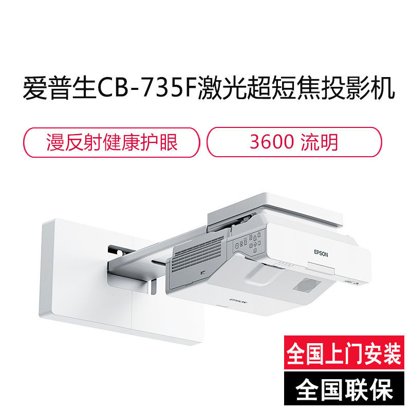 爱普生(EPSON)CB-735F 高亮激光超短焦投影机 商务办公教学投影仪(1920×1080分辨率 3600流明 )