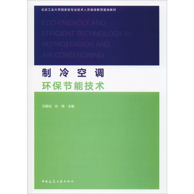 【M】制冷空调环保节能技术-9787112239986