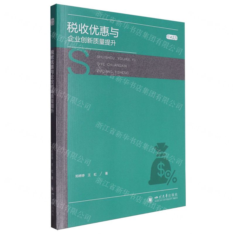 [N]税收优惠与企业创新质量提升/博士文库-9787569065503高清大图