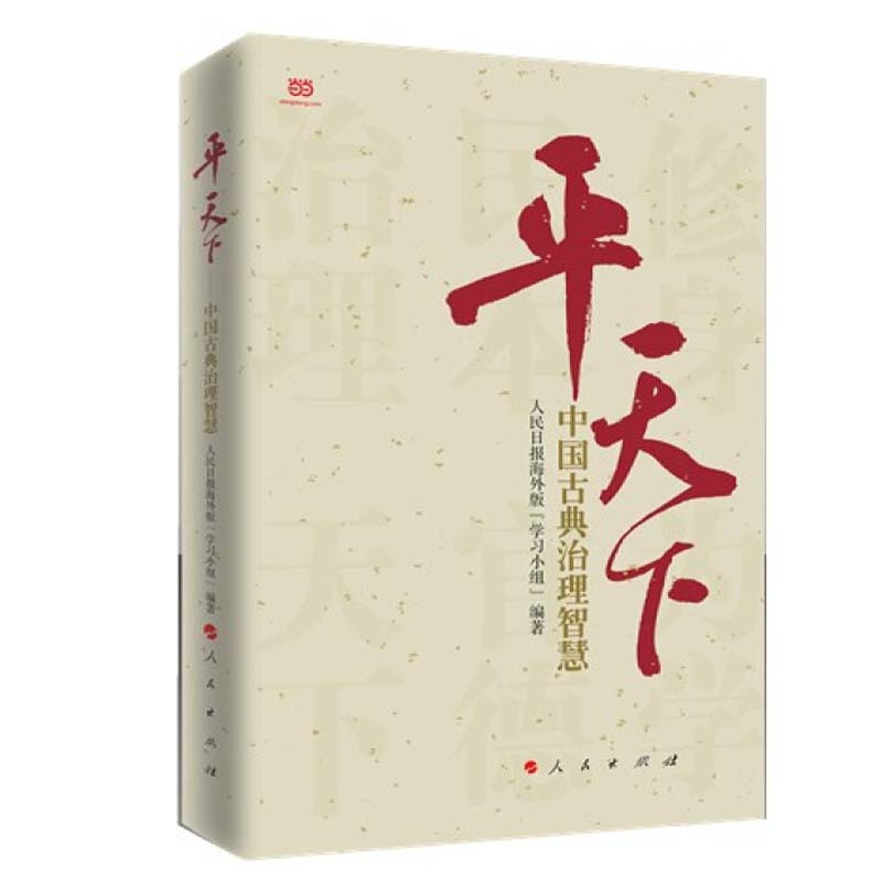 平天下:中国古典治理智慧 9787010147796