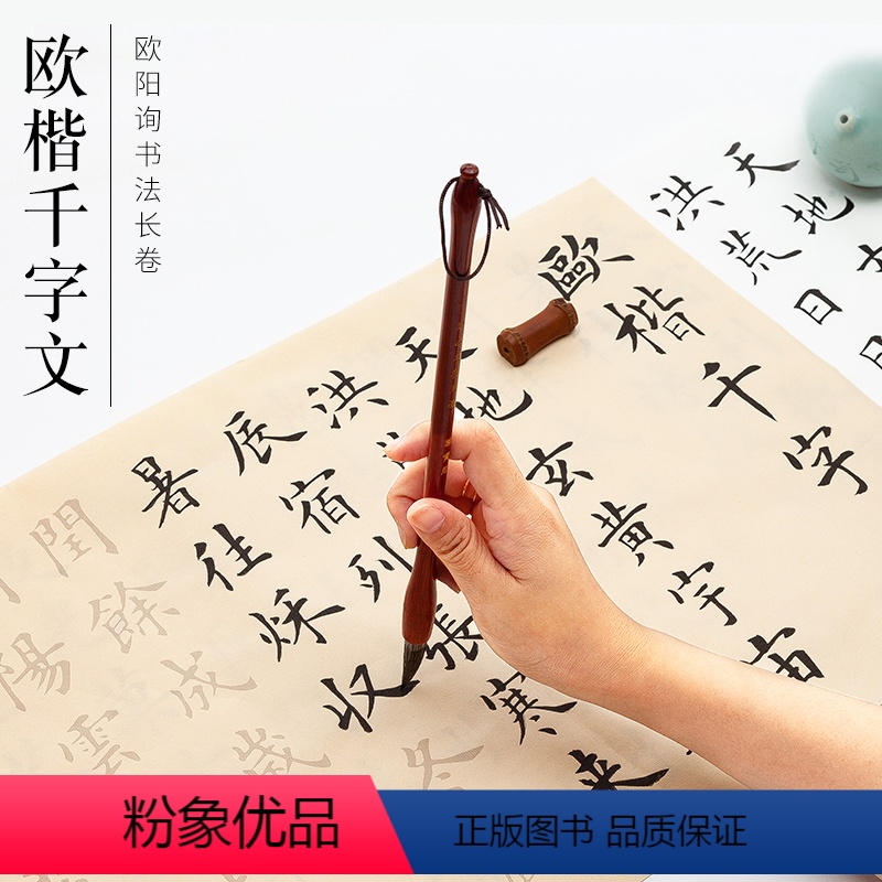 【正版】欧阳询千字文楷书毛笔字帖 欧楷入门初学者临摹描红大楷中楷欧体书法作品纸软笔仿古宣纸半生半熟长卷