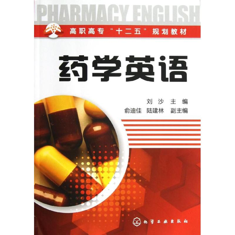 [M]药学英语-9787122161024高清大图