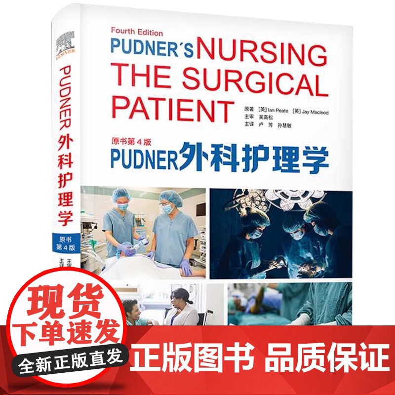 [央视网]Pudner外科护理学 原书第4版 卢芳 孙慧敏主译 腔镜微创手术日间手术围术期护理 理论实践指导ZK DF高清大图