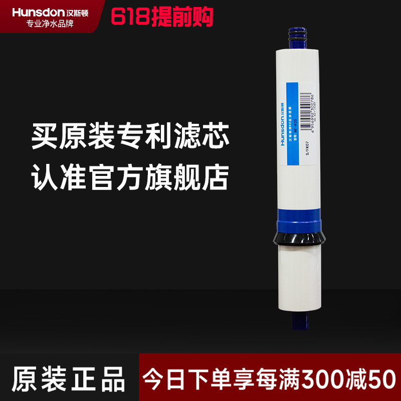 hunsdon汉斯顿 07专款RO膜滤芯
