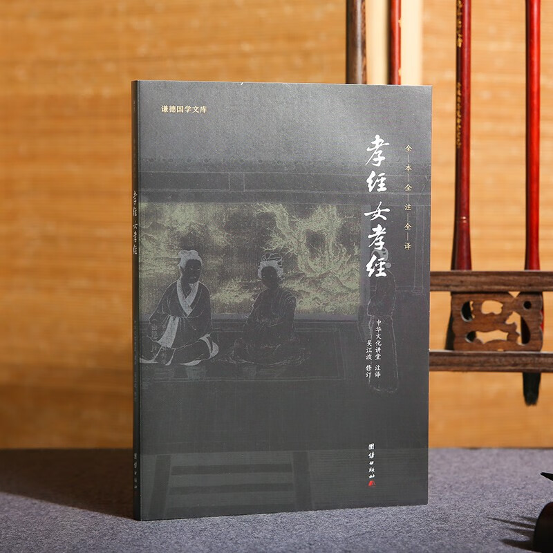 [正版]书籍孝经 女孝经 中华文化讲堂 著 国学古籍