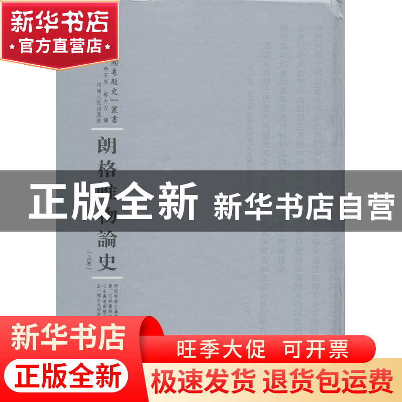 正版 朗格唯物论史(全2册) 朗格著 河南人民出版社 97872151004高清大图
