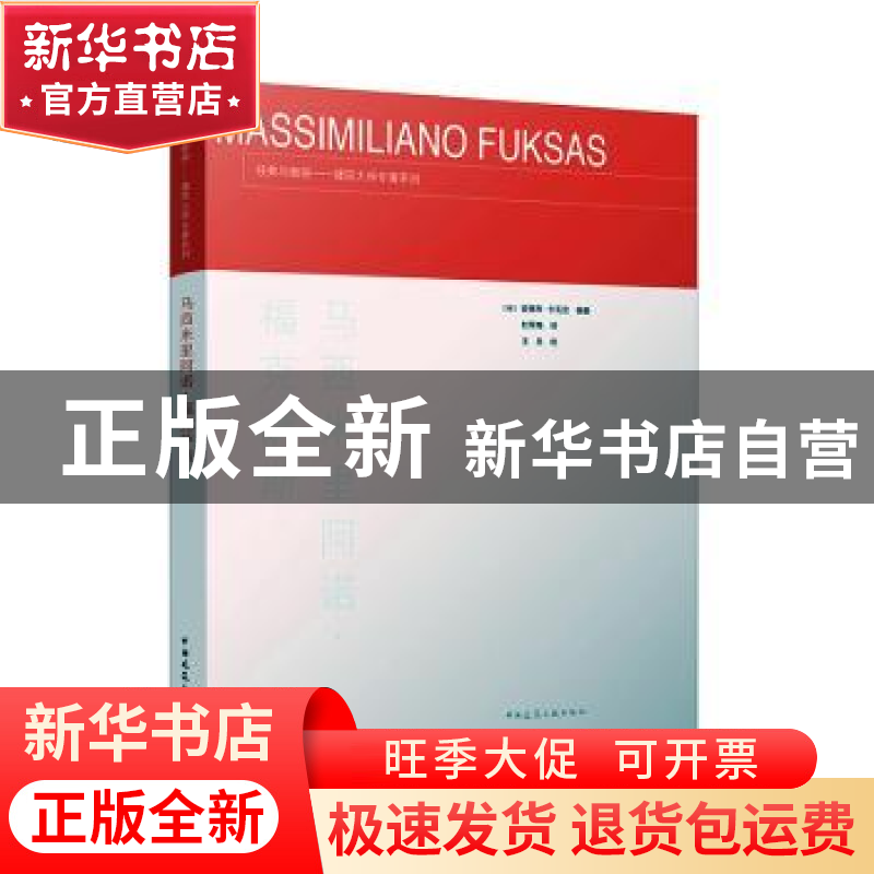 正版 马西米里阿诺·福克萨斯/经典与新锐建筑大师专著系列 【意】安