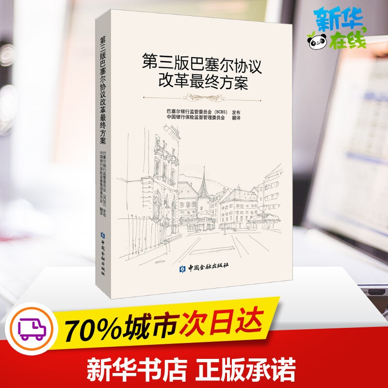 [正版]第三版巴塞尔协议改革终方案 中国银行保险监督管理委员会 译 金融经管、励志 书店图书籍 中国金融出版社高清大图