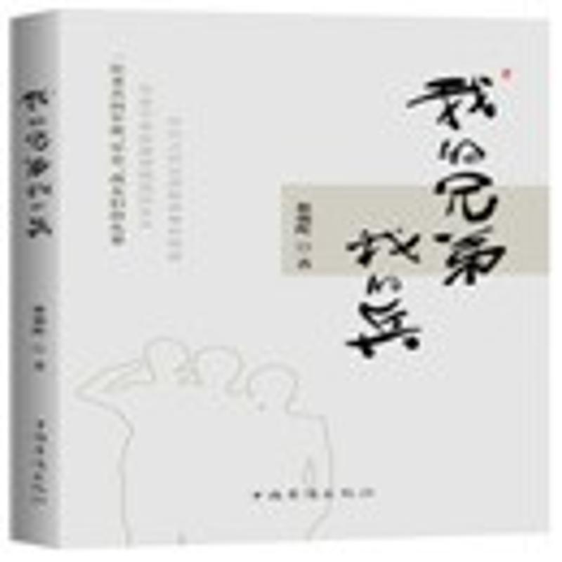 [M]我的兄弟我的兵-9787511377265高清大图