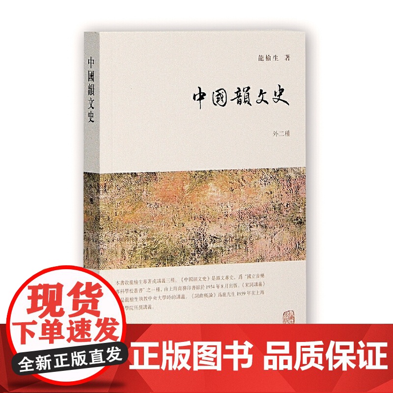 中国韵文史(外二种) 龙榆生 著 古籍杂史类 上海古籍出版社 正版书籍高清大图