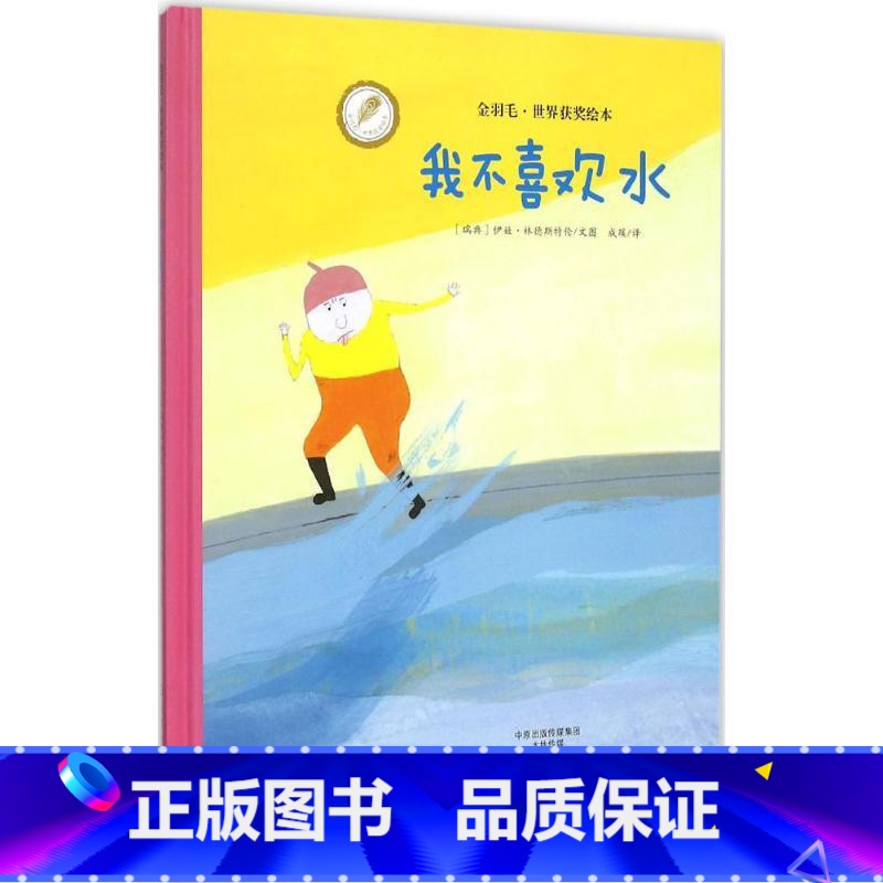 下册 【正版】我不喜欢水(精) 金羽毛精装绘本 0-6岁幼儿童宝宝小孩亲子情商启蒙早教育故事图画书