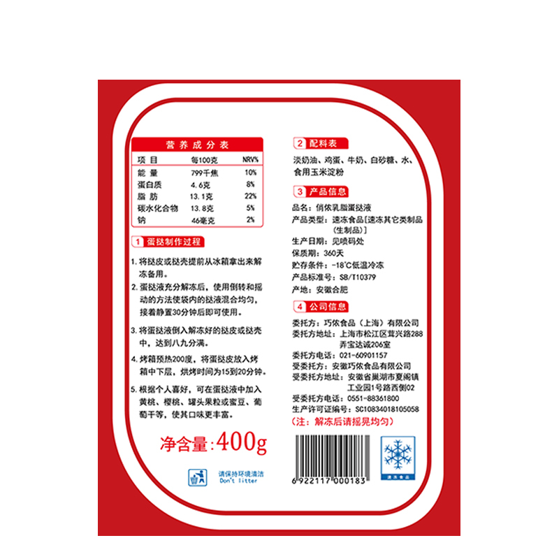 俏侬乳脂蛋挞液400g