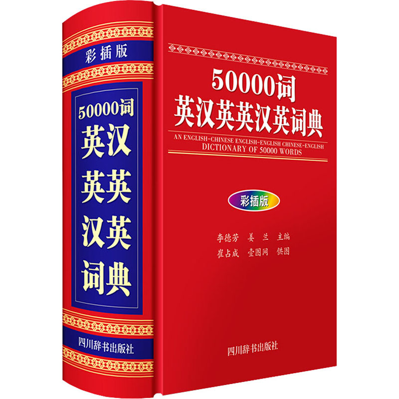 【M】50000词英汉英英汉英词典 彩插版-9787557905347