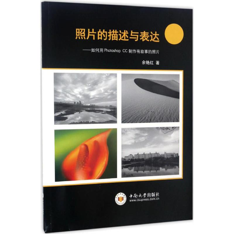 醉染图书照片的描述与表达9787548722960高清大图