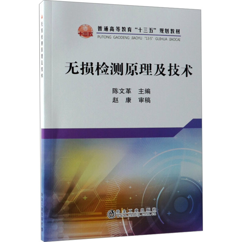 [M]无损检测原理及技术-9787502480257高清大图