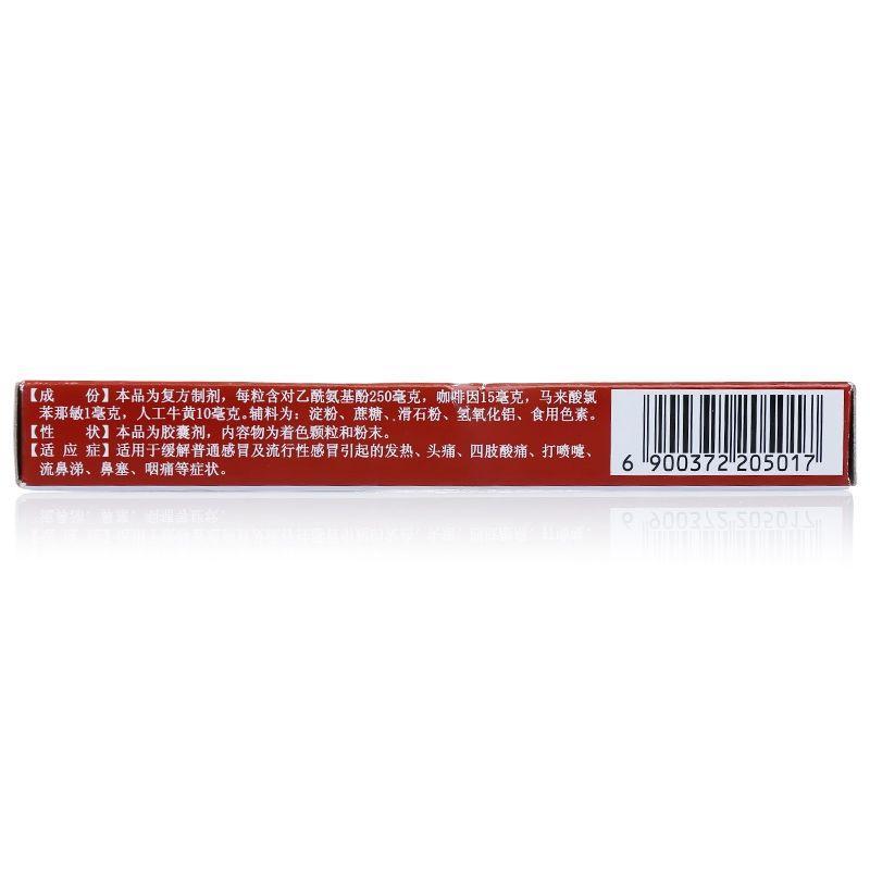 白云山 氨咖黄敏胶囊 12粒/盒 流行性感冒 咽喉肿痛解表散热禾穗速校图片