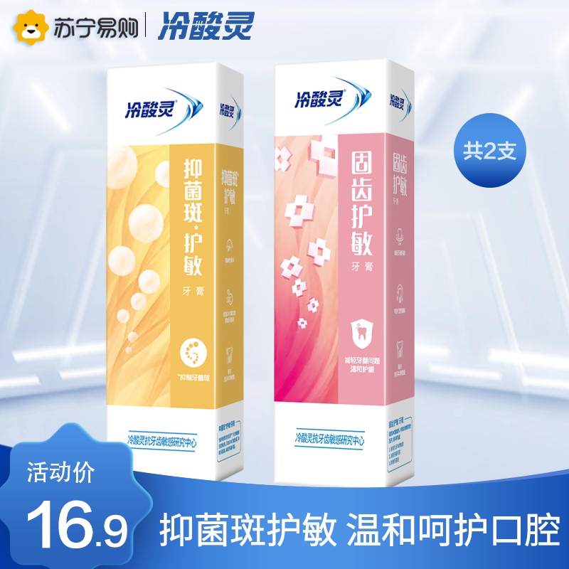 冷酸灵牙膏固齿护敏120g+菌衡护敏120g抗敏感缓解去牙渍 口气清新 口腔牙龈出血护理 正品