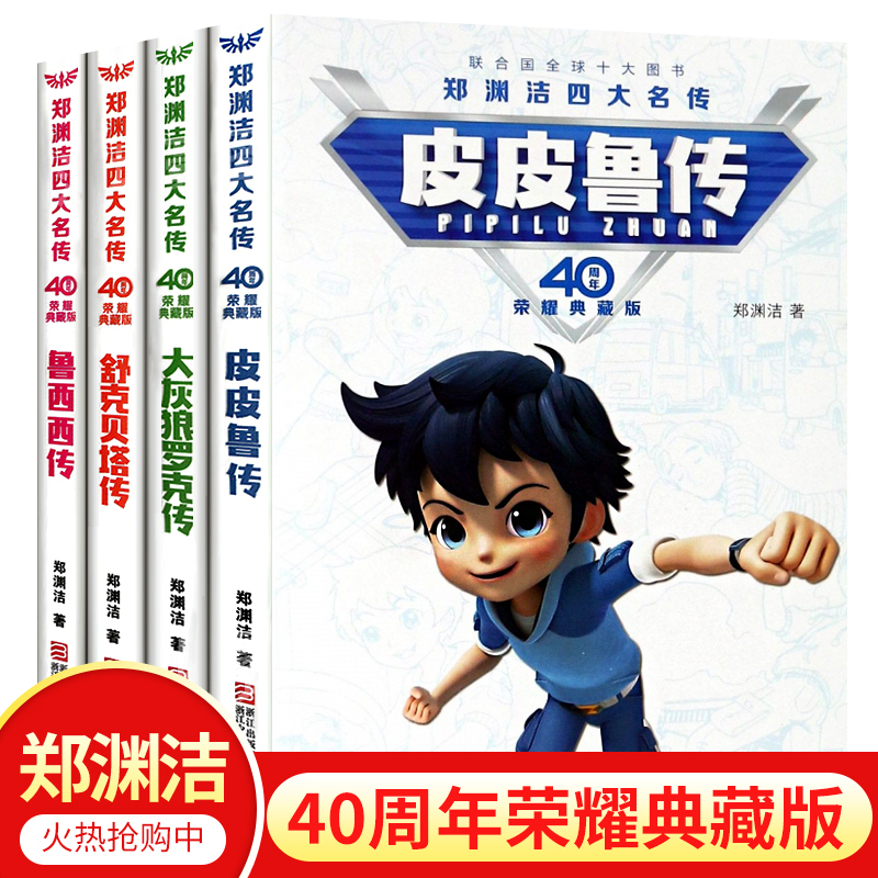 鲁西西传荣耀典藏版 [正版]皮皮鲁四大名传4册