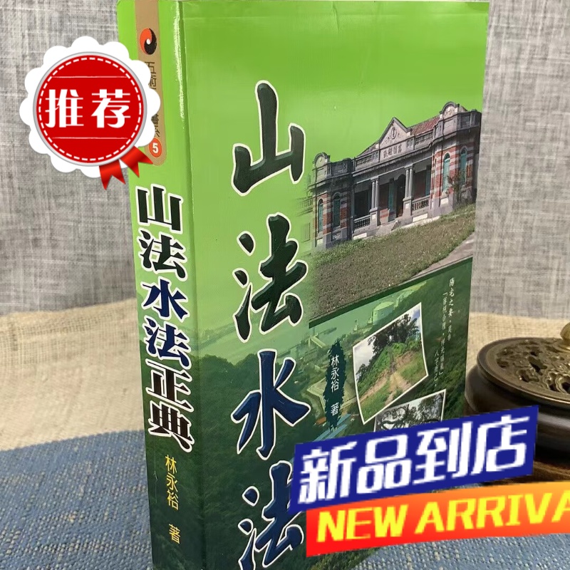 :山法水法正典 林永裕 文国