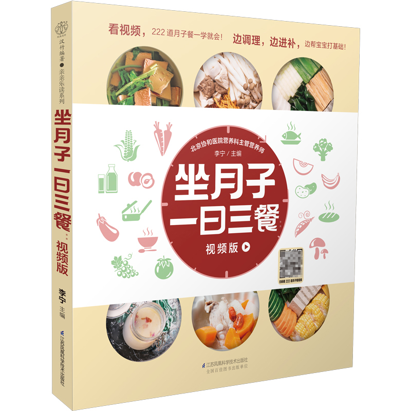 [醉染正版]坐月子一日三餐:视频版月子餐 42天食谱大全月子书一日三餐菜谱坐月子产后护理科学坐月子书籍剖腹产吃什么经典3高清大图