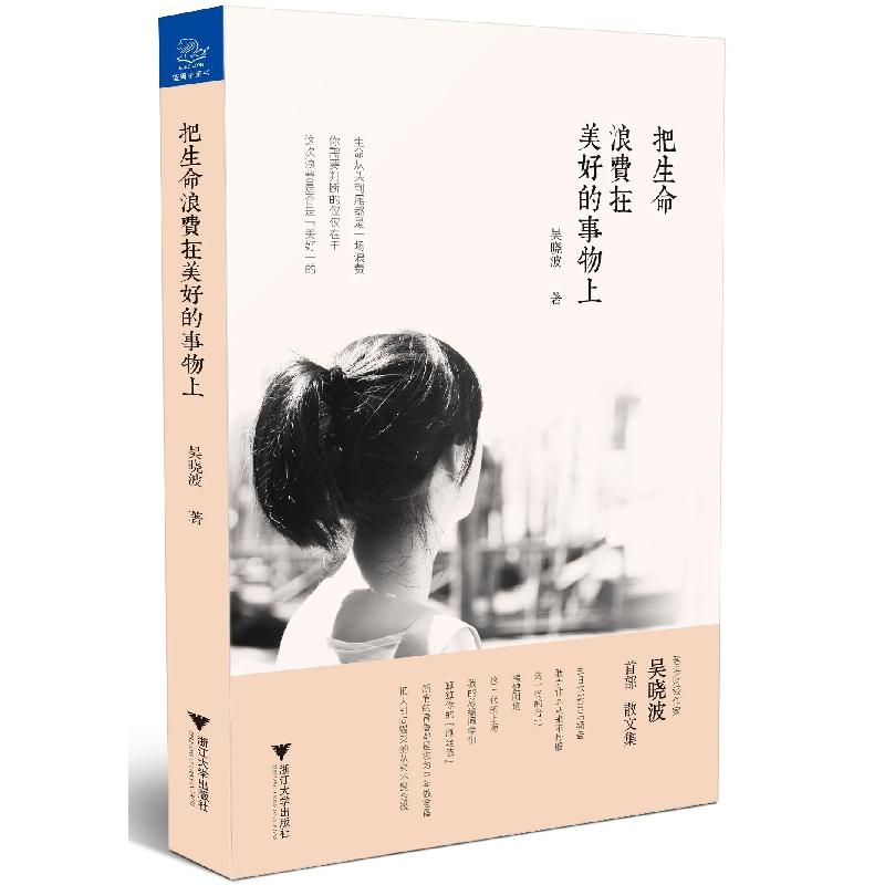 正版新书]把生命浪费在美好的事物上吴晓波9787308146043高清大图