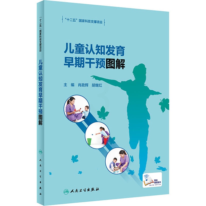 [醉染正版]儿童认知发育早期干预图解 肖政辉,胡继红 编 人民卫生出版社高清大图