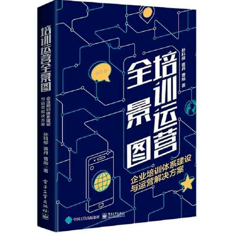 [正版图书]培训运营全景图 企业培训体系建设与运营解决方案 孙科柳,黄丹,曹灿 著 人力资源 经管、励志 电子工业出版社高清大图