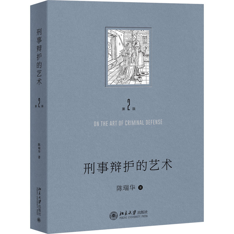 [N]刑事辩护的艺术(第二版)(签名本)-2200194000090高清大图