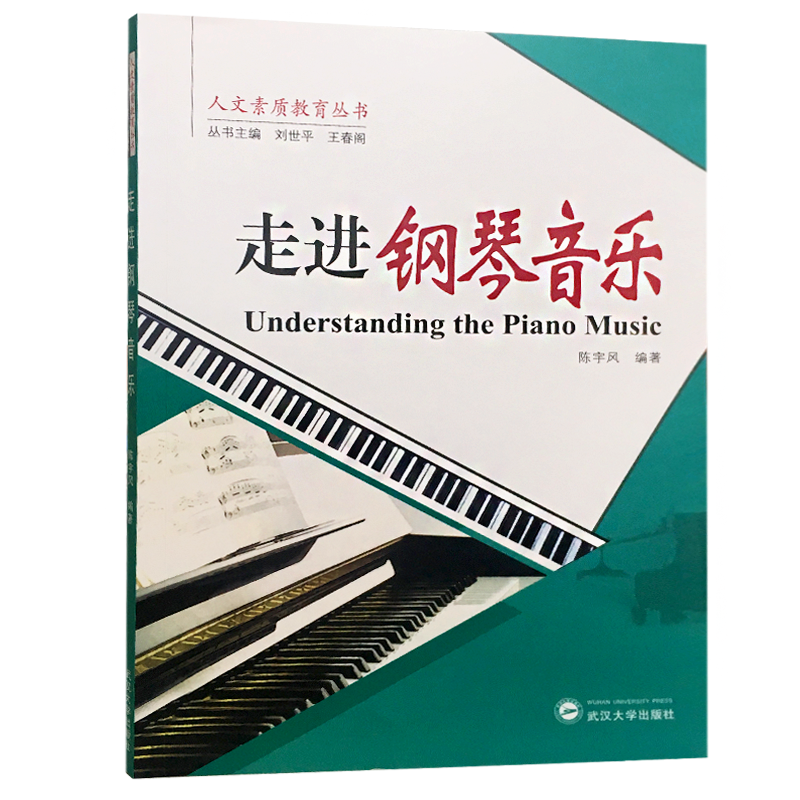 【M】走进钢琴音乐-9787307202481