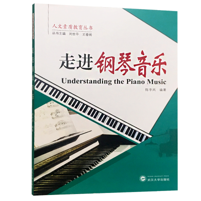 [M]走进钢琴音乐-9787307202481
