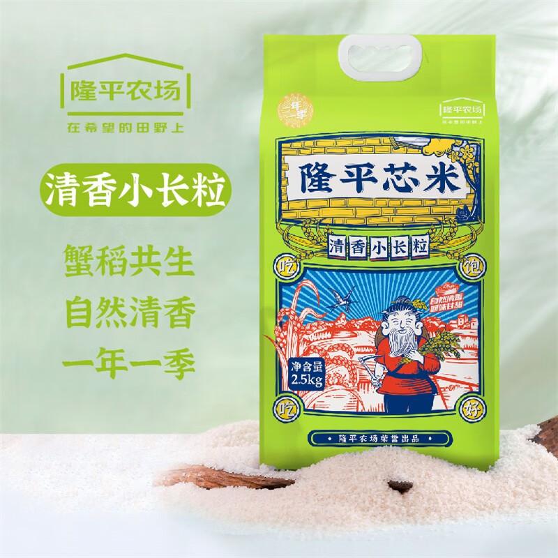 袁谷隆平芯米新米大米清香小长粒5斤东北大米珍珠米长粒米粳米五斤清香小长粒2.5kg