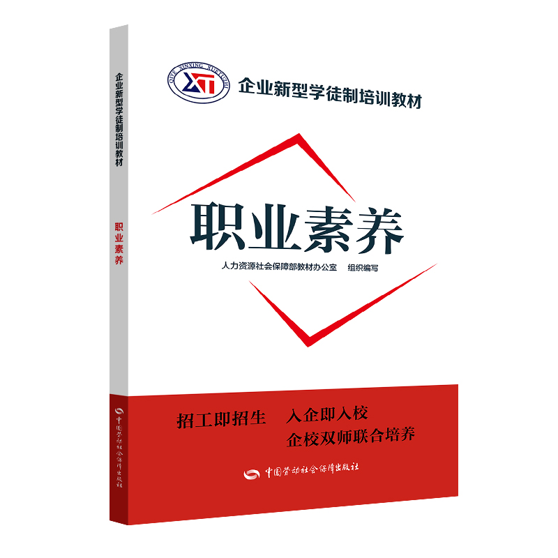 【M】职业素养/企业新型学徒制培训教材-9787516739471