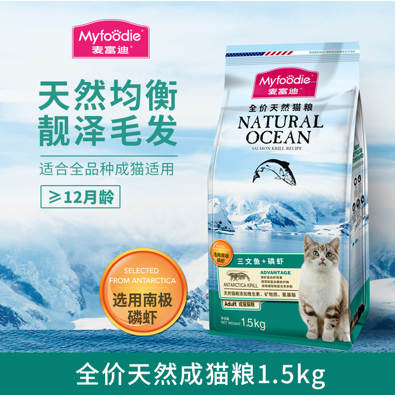麦富迪天然磷虾全价天然猫粮1.5kg成猫猫粮成猫粮