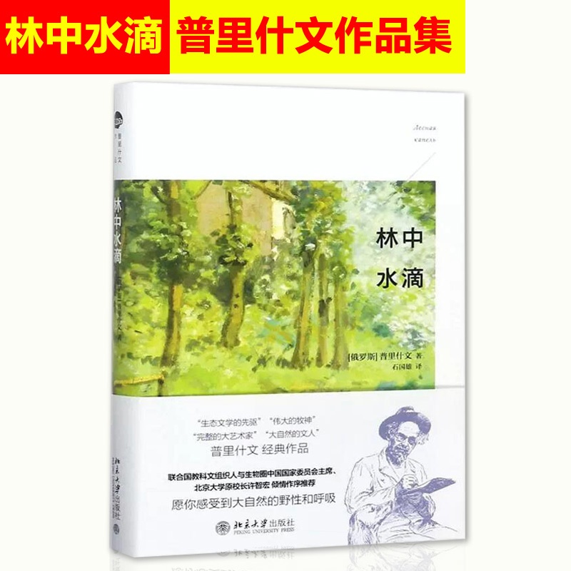 [正版] 中水滴林中水滴愿你感受到大自然的野性和呼吸 普里什文 著;石国雄 译 中国现当代随笔文学 北京大学出版社978高清大图