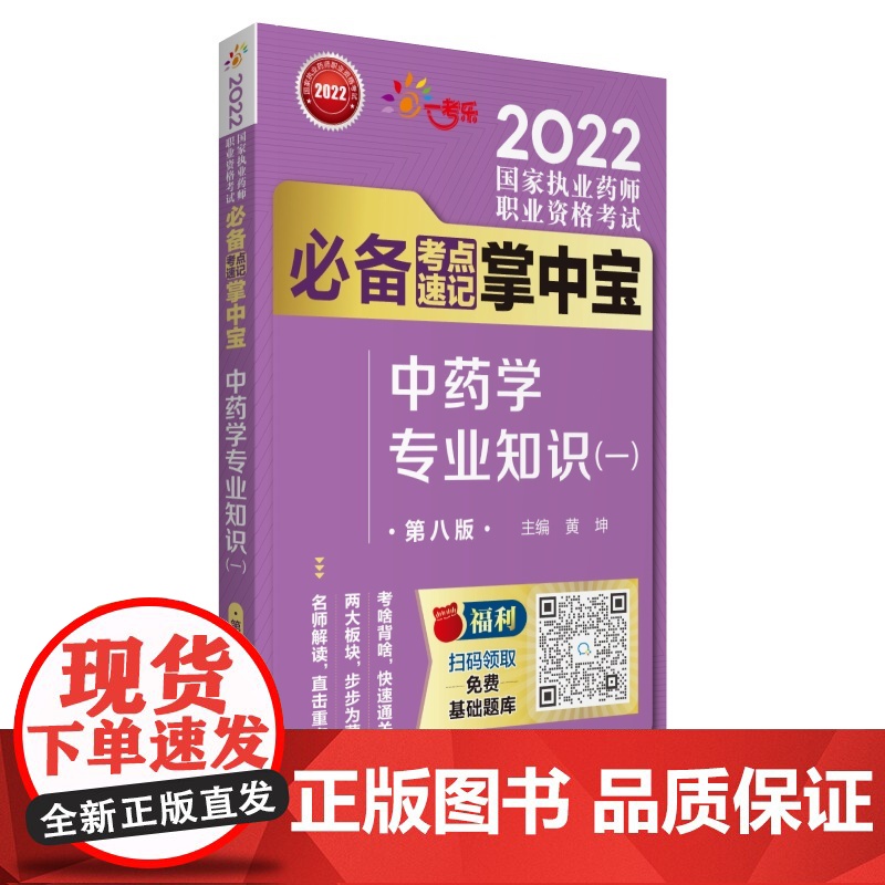 中药学专业知识(一)(第八版)(2022国家执业药师职业资格考试考点速记掌中宝)