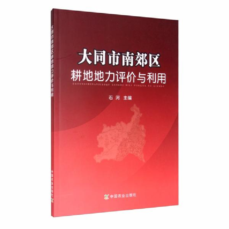 正版新书】大同市南郊区耕地地力评价与利用石河9787109264502