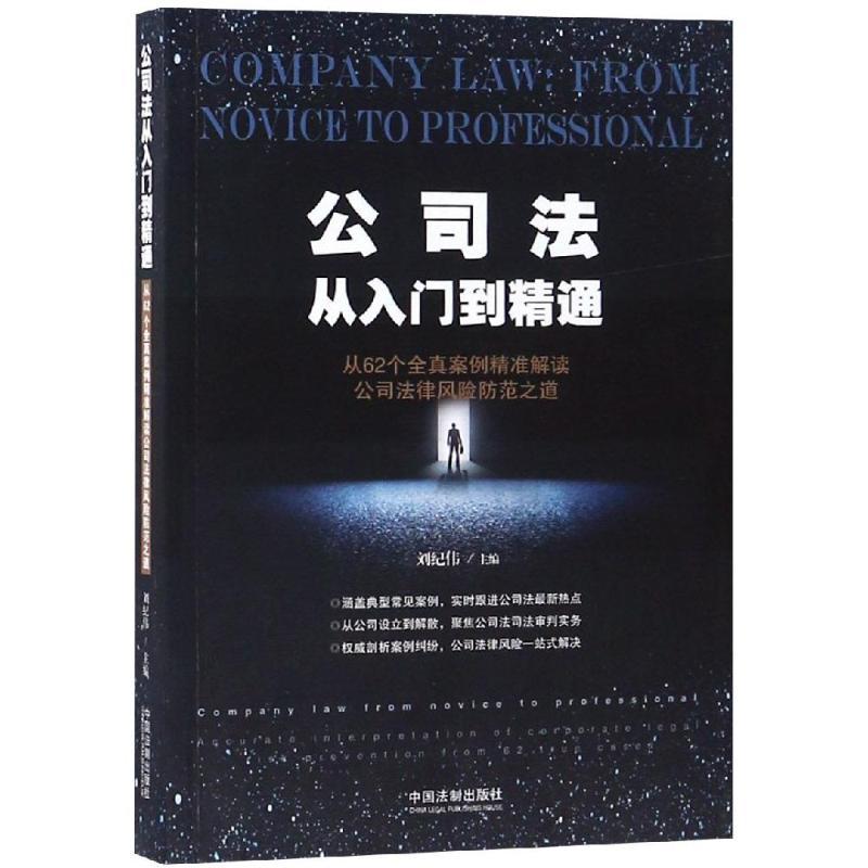 正版新书】公司法从入门到精通刘纪伟9787509398050
